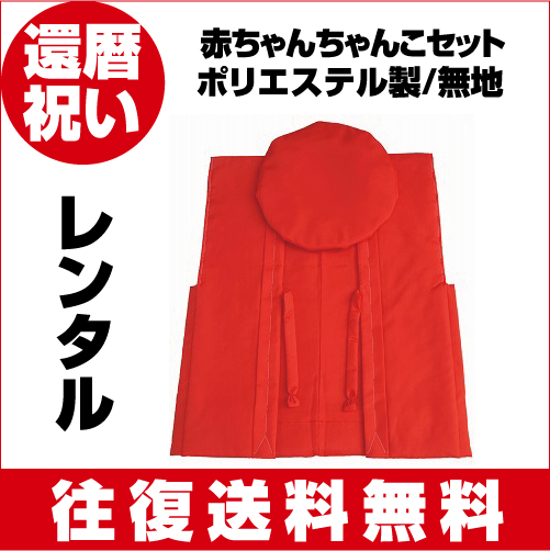 ちゃんちゃんこ 還暦 ちゃんちゃんこ還暦 還暦祝い 往復 送料無料 レンタル用 赤ちゃんちゃんこ 無地 ポリエステル 還暦祝い3の通販はau Pay マーケット ハンコのミナミ