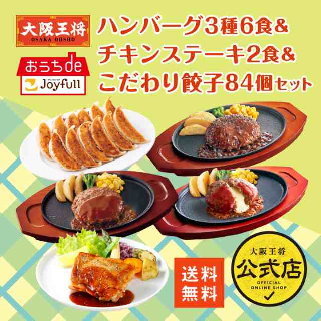 【ジョイフル×大阪王将】ハンバーグ3種6食＆チキンステーキ2食＆こだわり餃子84個セット