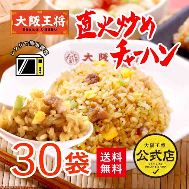 【大阪王将】直火炒めチャーハン30袋送料無料/冷凍食品 お弁当 米 冷凍チャーハン お弁当 仕送り ギフト 福袋 チャーハンセット