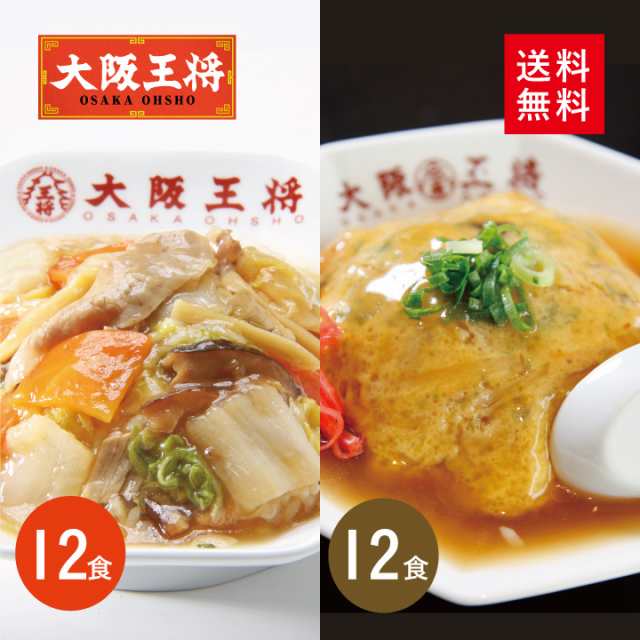 【大阪王将】丼大好きセット合計24食入（中華丼の具2食入×6袋/天津飯の具2食入×6袋） 冷凍食品 送料無料 お弁当 おかず 惣菜 ギフト 仕