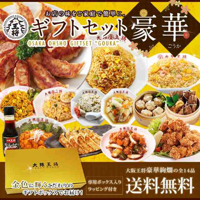 送料無料 大阪王将ギフトセット豪華 お祝い お歳暮 誕生日 餃子 チャーハン 中華 の通販はau Pay マーケット 大阪王将 6480円以上送料 無料