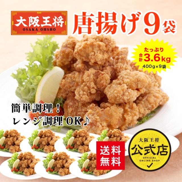 大阪王将唐揚げ3.6kgセット（400g×9袋） 冷凍食品 送料無料 弁当 おかず レンチン可