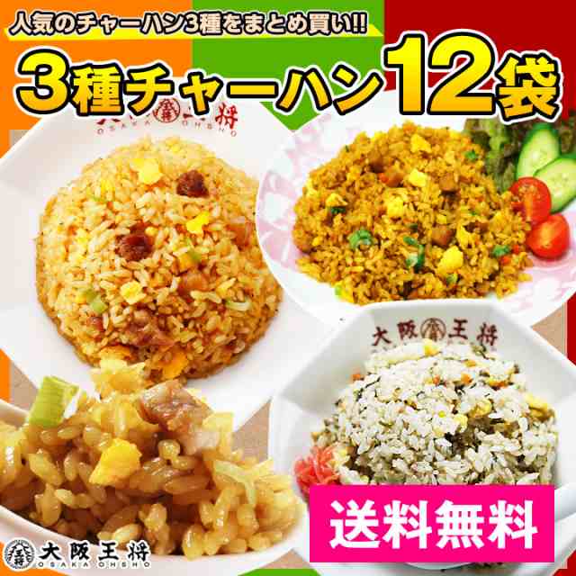 大阪王将】3種チャーハン12袋 ≪直火炒めチャーハン / 高菜 / カレー ×各4袋≫ 送料無料 冷凍食品の通販はau PAY マーケット - 大阪王将 公式通販/6480円以上送料無料