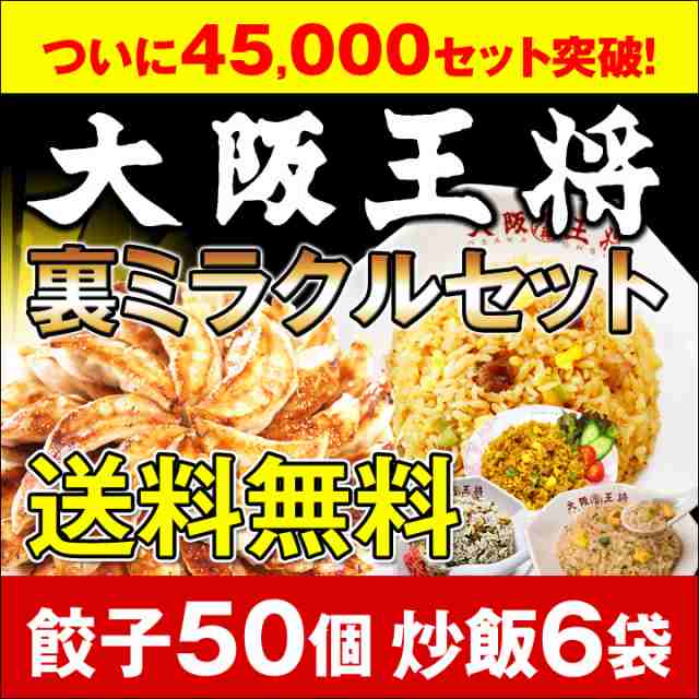 大阪王将 裏ミラクルセット 餃子50個 炒飯4種6袋 餃子のタレ 冷凍食品 送料無料 お弁当 おかず チャーハン の通販はau Pay マーケット 大阪王将公式通販 6480円以上送料無料