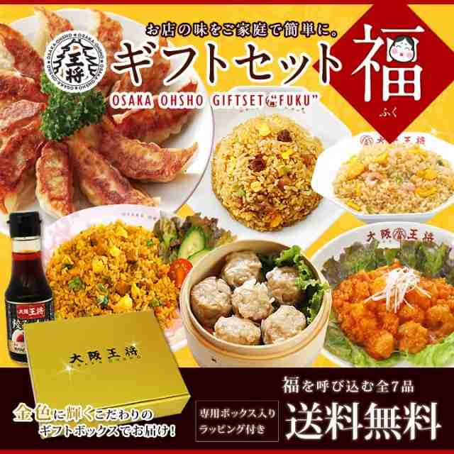 送料無料】大阪王将ギフトセット福 （ギフト・お祝い・お歳暮・誕生日・餃子・チャーハン・中華）の通販はau PAY マーケット - 大阪王将公式通販 /6480円以上送料無料