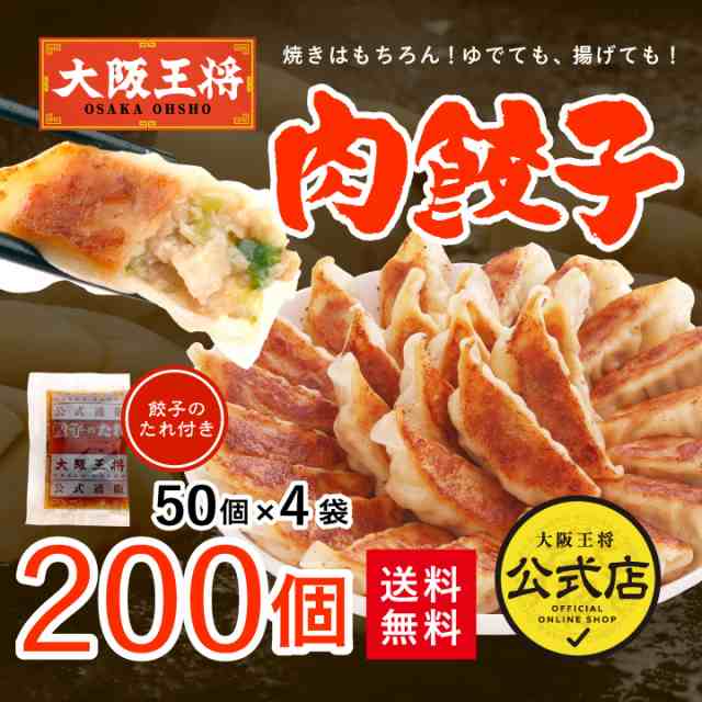 大阪王将 肉餃子200個セット （50個入×4袋）たれ×24袋付 送料無料 /ぎょうざ 惣菜 冷凍食品 中華 おかず 福袋 保存食 冷凍餃子 業務用