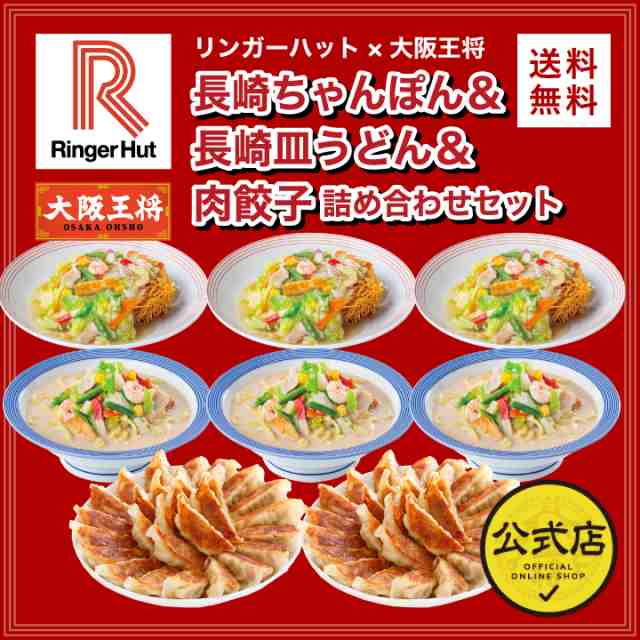 リンガーハット×大阪王将 長崎ちゃんぽん＆長崎皿うどん＆肉餃子詰め合わせセット 【送料無料】 餃子 冷凍餃子 ちゃんぽん 冷凍食品 惣