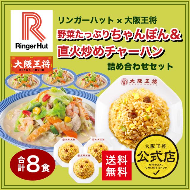 リンガーハット×大阪王将 野菜たっぷりちゃんぽん＆直火炒めチャーハン詰め合わせセット(合計8食) 送料無料の通販は 5,202円