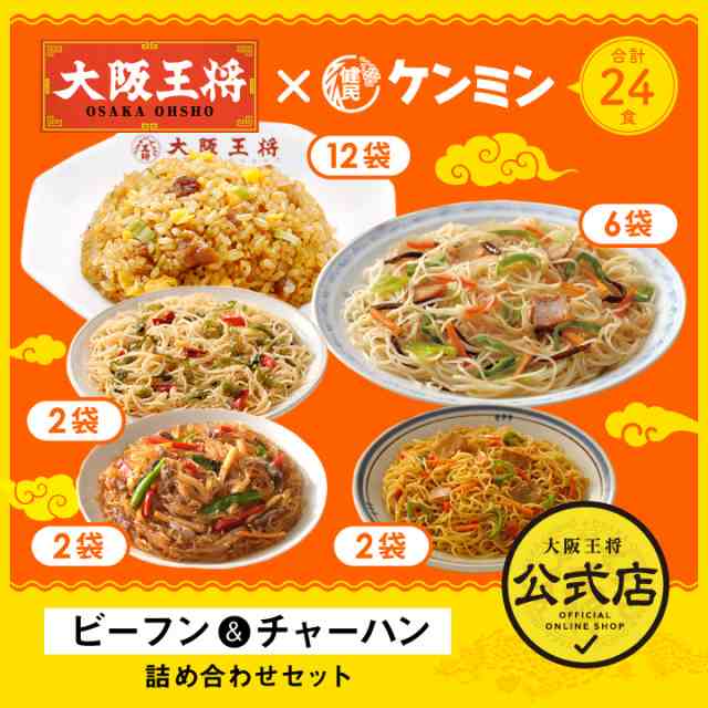 ケンミン×大阪王将 ビーフン＆チャーハン詰め合わせセット（合計24食）【送料無料】 チャーハン 冷凍食品 冷凍炒飯 惣菜 お弁当 リモー