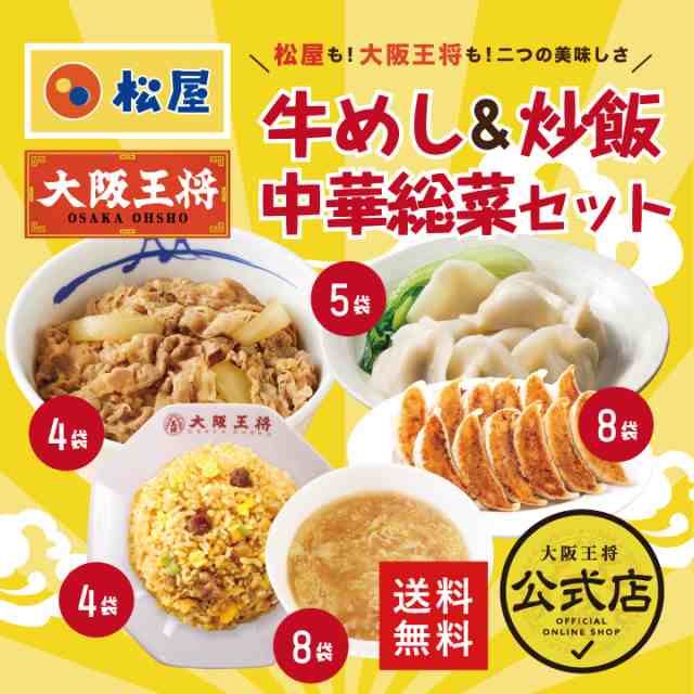 ≪松屋×大阪王将≫牛めし＆炒飯＆中華総菜詰め合わせセット【送料無料】 チャーハン 牛めし 牛丼 冷水餃子 凍食品 炒飯 惣菜 スープ お