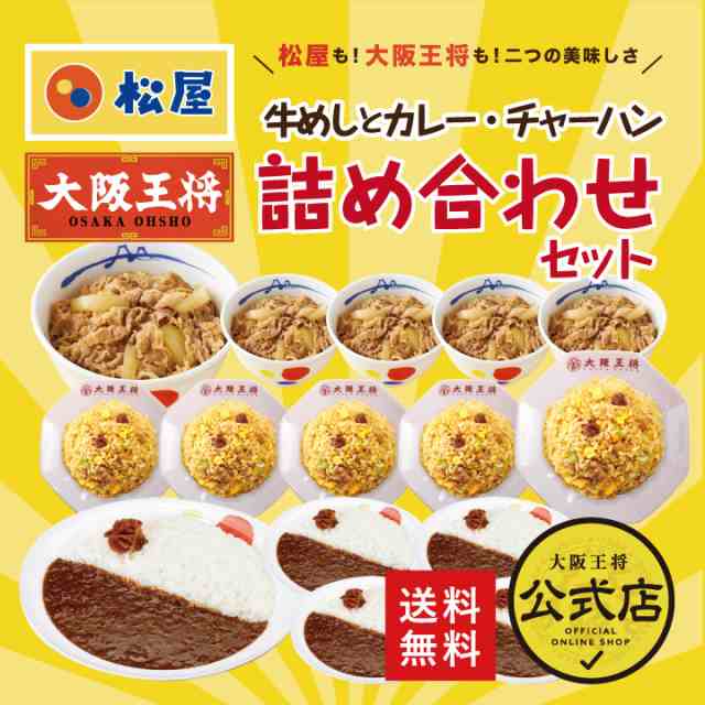 ≪松屋×大阪王将≫牛めし＆炒飯＆カレー＆詰め合わせセット【送料無料】 チャーハン 牛めし カレー 牛丼 冷凍食品 炒飯 惣菜 お弁当 リ