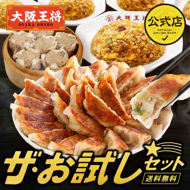 送料無料　仕送り　PAY　ギフト　業務用　大阪王将　お弁当　ザ・お試しセット【送料無料】　大阪王将公式通販/6,880円以上送料無料　炒飯　PAY　冷凍食品　餃子　チャーハン　冷凍餃子　au　の通販はau　惣菜　マーケット　リモート　マーケット－通販サイト