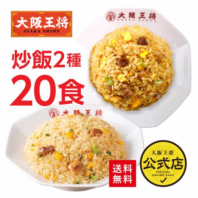 【大阪王将】豚カルビチャーハン&直火炒めチャーハン各10袋セット 冷凍食品 送料無料 お弁当 惣菜 おかず 炒飯 冷凍餃子 福袋 仕送り ギ