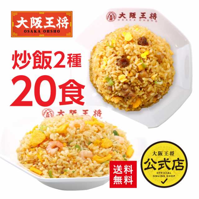 【大阪王将】エビ塩チャーハン&直火炒めチャーハン各10袋セット 冷凍食品 送料無料 お弁当 惣菜 おかず 炒飯 冷凍餃子 福袋 仕送り ギフ