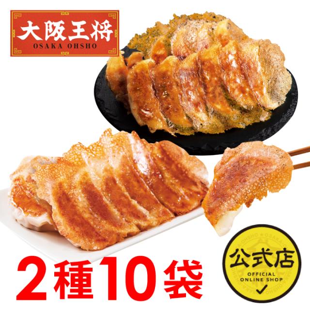 【大阪王将】2種の羽根つき餃子セット