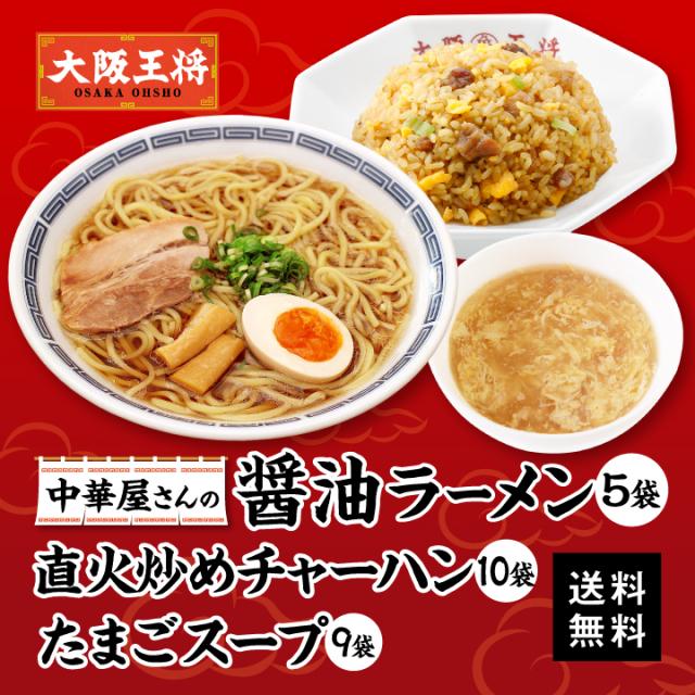 大阪王将　中華屋さんの醤油ラーメン5袋＆直火炒めチャーハン10袋＆たまごスープ9袋セット