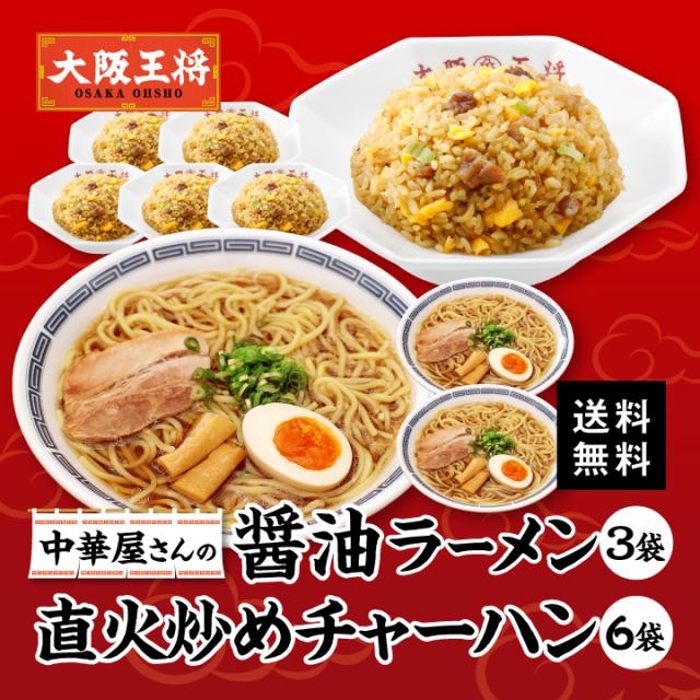 大阪王将 中華屋さんの醤油ラーメン3袋&直火炒めチャーハン6袋セット  レンチン可