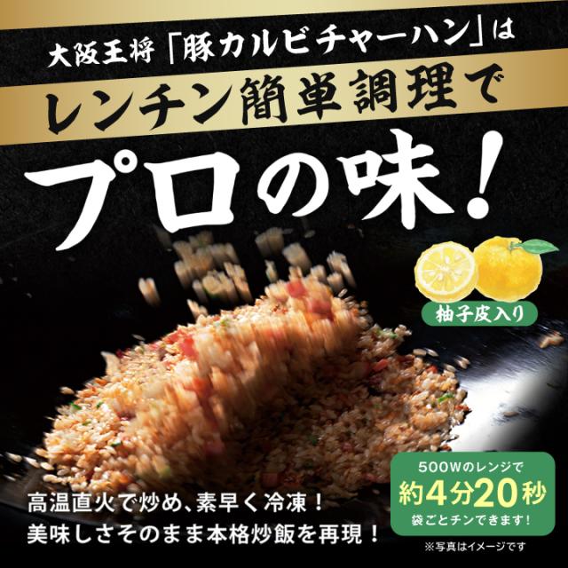 大阪王将 豚カルビチャーハン30袋セット レンチン可