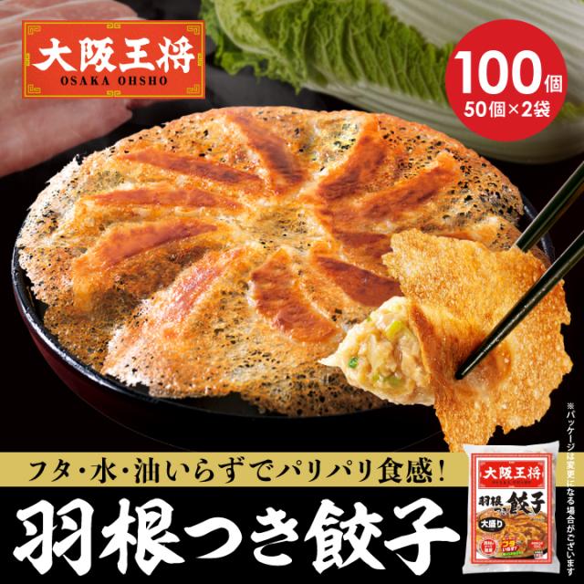 【大阪王将】羽根つき餃子100個セット