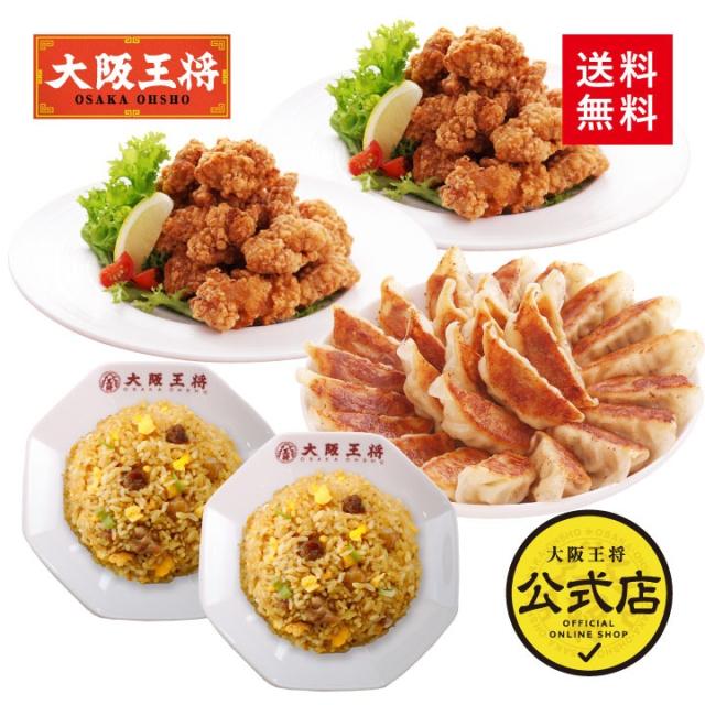 【大阪王将】唐揚げセット！ジューシー から揚げ400g×2袋＋炒めチャーハン2袋+元祖肉餃子50個♪ /冷凍食品 お弁当 おかず 惣菜 からあげ 炒飯 チャーハン 冷凍餃子 ギフト 業務用 福袋 仕送り