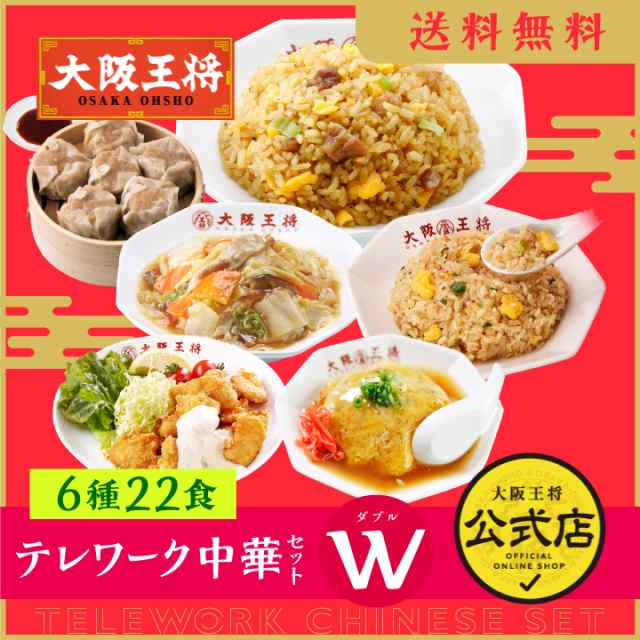 大阪王将　焼売　大阪王将公式通販/6,880円以上送料無料　炒飯　惣菜　天津飯　チャーハン　テレワーク中華セットW(ダブル)　マーケット　お弁当　6種類22食/　PAY　チキン南蛮　送料無料　リの通販はau　中華丼　冷凍食品　マーケット－通販サイト　au　PAY