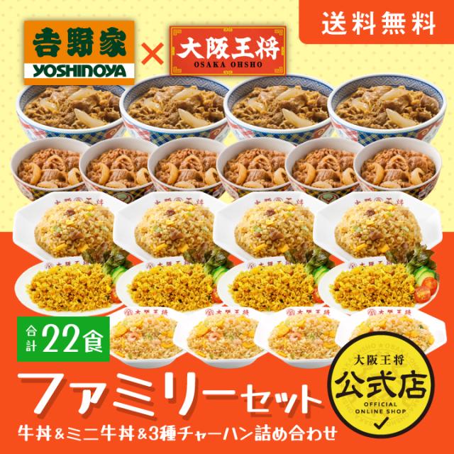 吉野家×大阪王将 ファミリーセット（牛丼＆ミニ牛丼＆3種チャーハン詰め合わせ）（合計22食）【送料無料】冷凍食品 炒飯 惣菜 お弁当 リモート テレワーク ギフト 業務用 仕送り 福袋 お取り寄せ エビ カレー チャーハン 餃子 牛丼 レンチン可