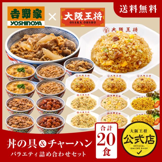 吉野家×大阪王将 丼の具＆チャーハンバラエティ詰め合わせセット（合計20食）【送料無料】冷凍食品 炒飯 惣菜 お弁当 リモート テレワーク ギフト 業務用 仕送り 福袋 お取り寄せ チャーハン カレー ガーリック エビ 牛丼の通販は
