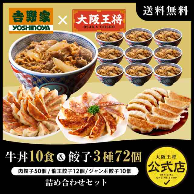 吉野家×大阪王将 牛丼10食＆餃子3種75個(肉餃子50個、龍王餃子12個、ジャンボ餃子10個)詰め合わせセット(餃子のタレ付) 【送料無料】冷