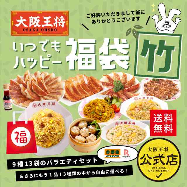 大阪王将いつでもハッピー福袋　竹　/送料無料 チャーハン 餃子 冷凍食品 冷凍餃子 炒飯 惣菜 お弁当 リモート テレワーク ギフト 業務用