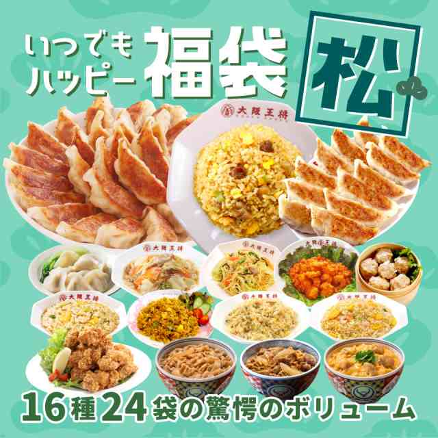 大阪王将いつでもハッピー福袋　松　/送料無料 チャーハン 餃子 冷凍食品 冷凍餃子 炒飯 惣菜 お弁当 リモート テレワーク ギフト 業務用