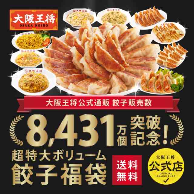 餃子販売数8431万個突破記念！超特大ボリューム餃子福袋【送料無料】 チャーハン 餃子 冷凍食品 冷凍餃子 炒飯 送料無料 惣菜 お弁当 リ