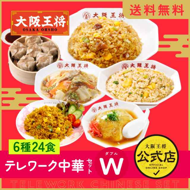 大阪王将 テレワーク中華セットW(ダブル) 6種類24食/ チャーハン チキン南蛮 焼売 中華丼 天津飯 冷凍食品 炒飯 送料無料 惣菜 お弁当 リ