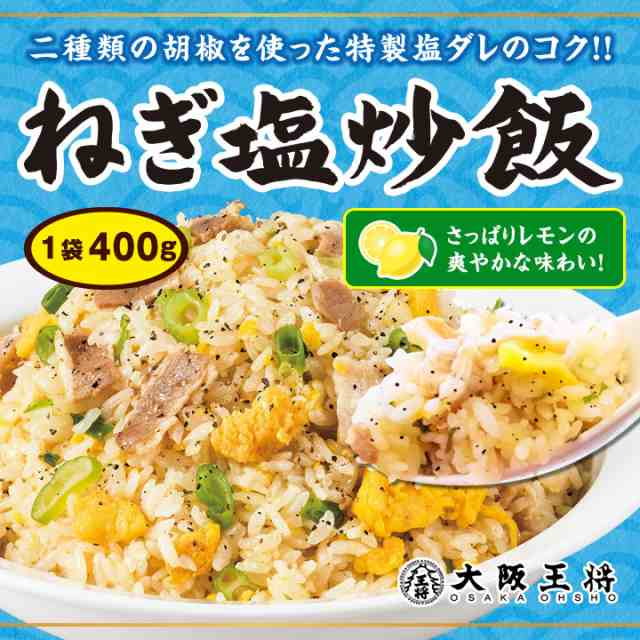 大阪王将ねぎ塩炒飯 チャーハン 400ｇ 冷凍チャーハン 保存食 の通販はau Pay マーケット 大阪王将 6480円以上送料無料