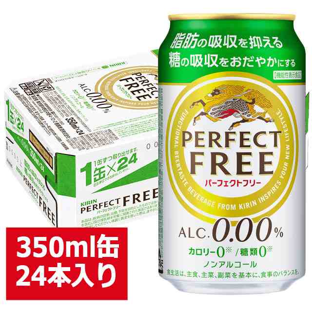 アルコール 0 00 ノンアルコールビールテイスト キリン パーフェクトフリー 350ml 24缶入り 御中元 お中元 御歳暮 お歳暮 御年賀 の通販はau Pay マーケット リカーズ ウエスト イースト