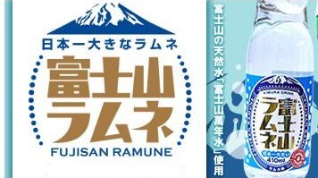 日本一！富士山サイダー・ラムネ・コーラ3本セット /マツコ/地サイダー