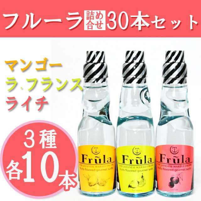 送料無料 北海道 沖縄は別途送料 オシャレラムネ フルーラ 3種各10本の詰め合わせ 0ml 合計30本 サイダー マツコ の通販はau Pay マーケット リカーズ ウエスト イースト