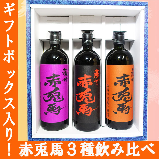 お中元に！いも焼酎　赤兎馬3種のみ比べセット/ギフトボックス入り/各720ml/「薩州赤兎馬紫芋」「薩州赤兎馬」「薩州赤兎馬玉茜」各1本 / お中元　ギフト