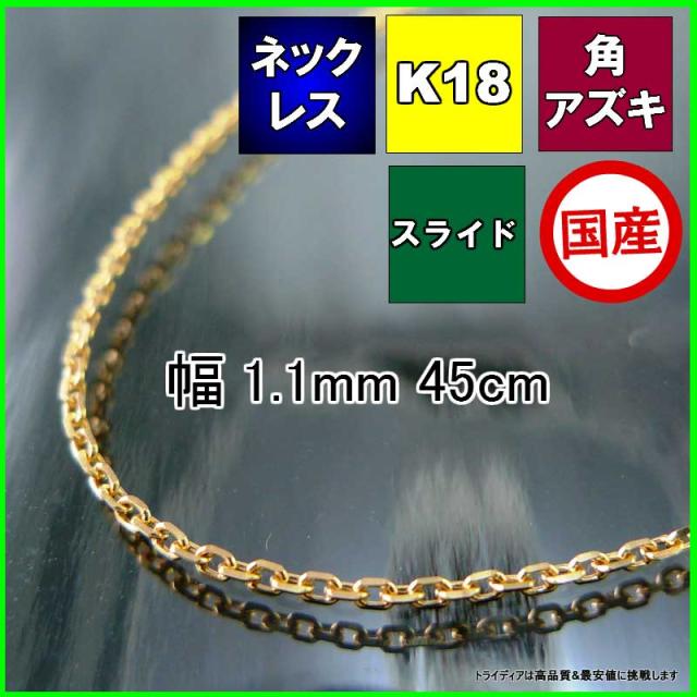アズキ ネックレス 18金 18k ネックレスチェーン k18 メンズ レディース プレゼント 幅1.1mm 45cm 2.1g スライド
