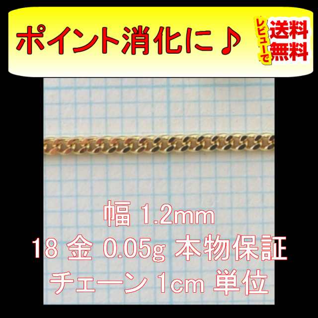 18金 喜平 鎖 切り売り 0.05g 1cm 2面 幅1.2mm K18 喜平ネックレス