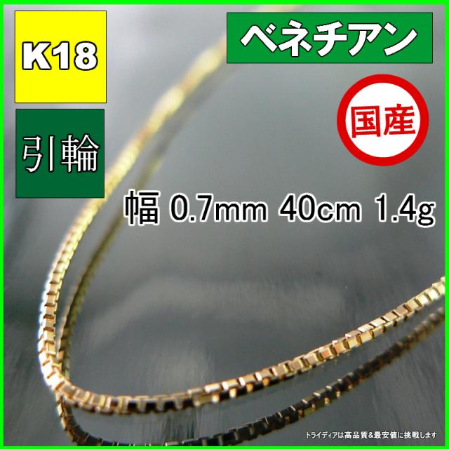 ベネチアン ネックレス 18金 18k ネックレスチェーン k18 メンズ レディース プレゼント 幅0.7mm 40cm 1.4g 引輪 agesugi_sfaの通販は