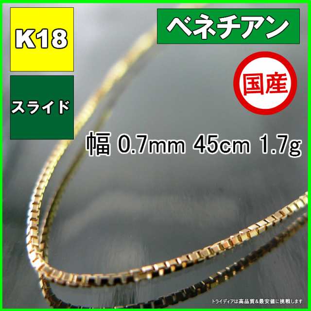 ベネチアン ネックレス 18金 18k ネックレスチェーン k18 メンズ レディース プレゼント 幅0.7mm 45cm 1.7g スライド｜au  PAY マーケット