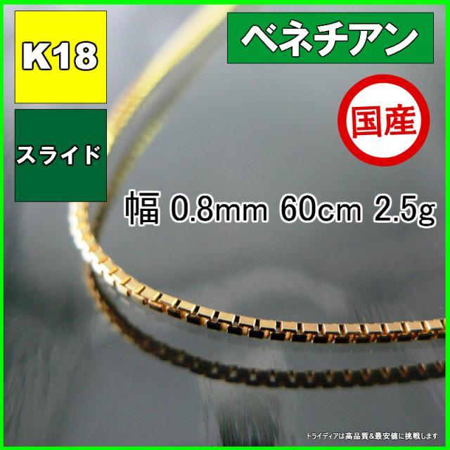 ベネチアン ネックレス 18金 18k ネックレスチェーン k18 メンズ レディース プレゼント 幅0.8mm 60cm ロングネックレス 2.5g スライド agesugi_sfaの通販は