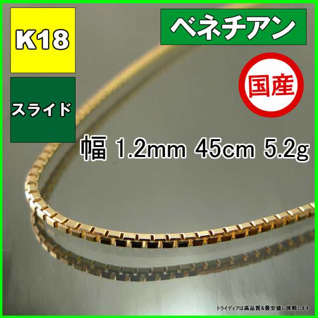 ベネチアン ネックレス 18金 18k ネックレスチェーン k18 メンズ レディース プレゼント 幅1.2mm 45cm 5g スライド