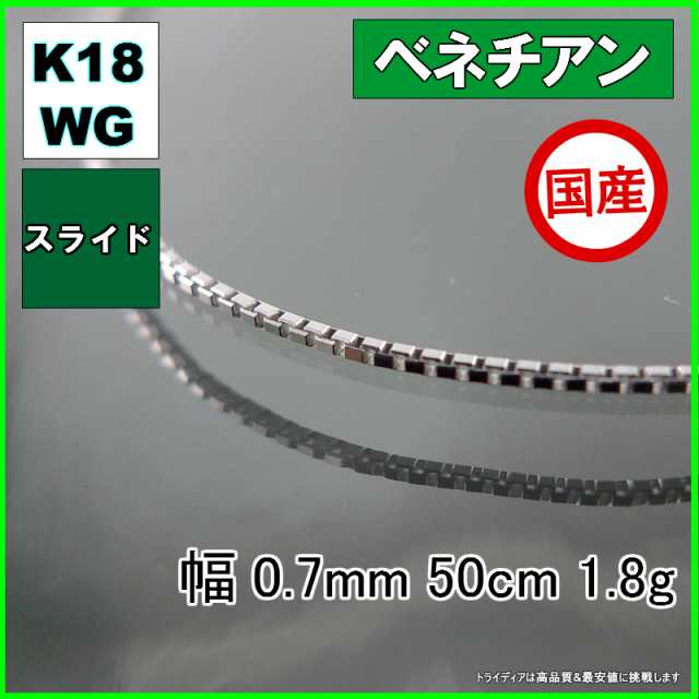 ベネチアン ネックレス 18金 18k ホワイトゴールド ネックレスチェーン k18 メンズ レディース 幅0.7mm 50cm 1.8g スライド agesugi_sfaの通販は