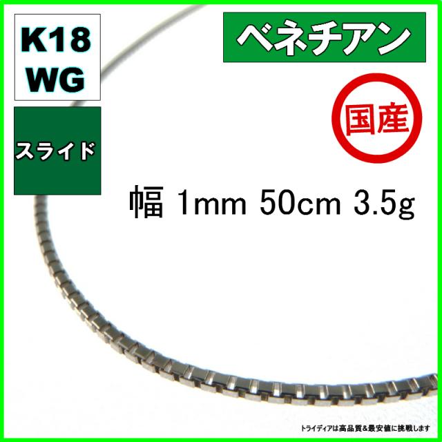 ベネチアン ネックレス 18金 18k ホワイトゴールド ネックレスチェーン k18 メンズ レディース 幅1mm 50cm 3.5g スライド