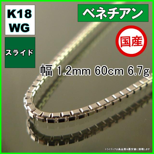 ベネチアン ネックレス 18金 18k ホワイトゴールド ネックレスチェーン k18 メンズ レディース 幅1.2mm 60cm ロングネックレス 6.5g スライド