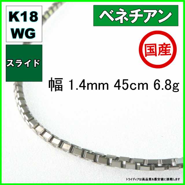 ベネチアン ネックレス 18金 18k ホワイトゴールド ネックレスチェーン k18 メンズ レディース 幅1.4mm 45cm 6.8g スライド