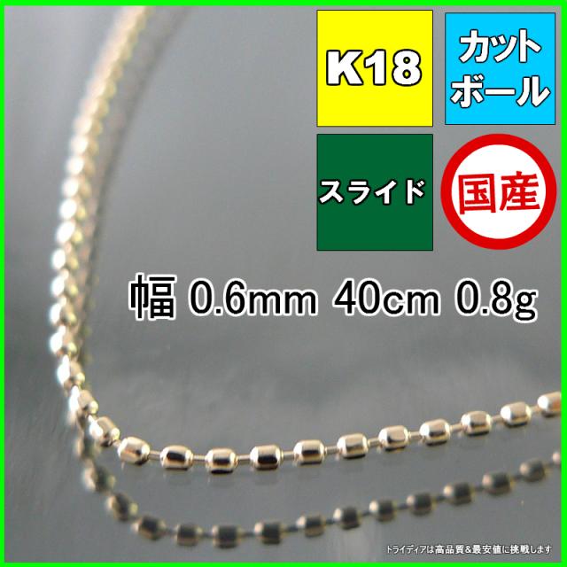 カットボール ネックレス 18金 18k ネックレスチェーン k18 メンズ レディース プレゼント 幅0.6mm 40cm 0.8g スライド