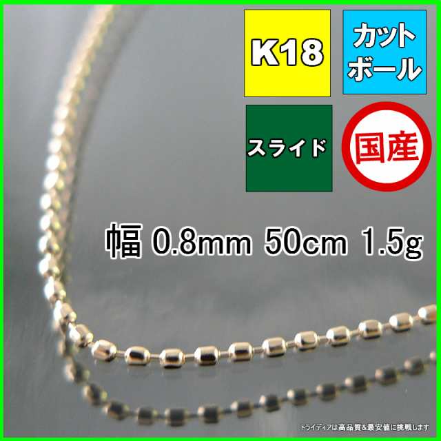 カットボール ネックレス 18金 18k ネックレスチェーン k18 メンズ レディース プレゼント 幅0.8mm 50cm 1.4g スライド