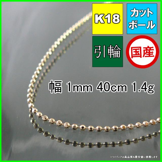 18金 18k カットボール ネックレス ネックレスチェーン 幅1mm 40cm 1.4g 引輪 K18 プレゼント ギフト agesugi_sfaの通販は